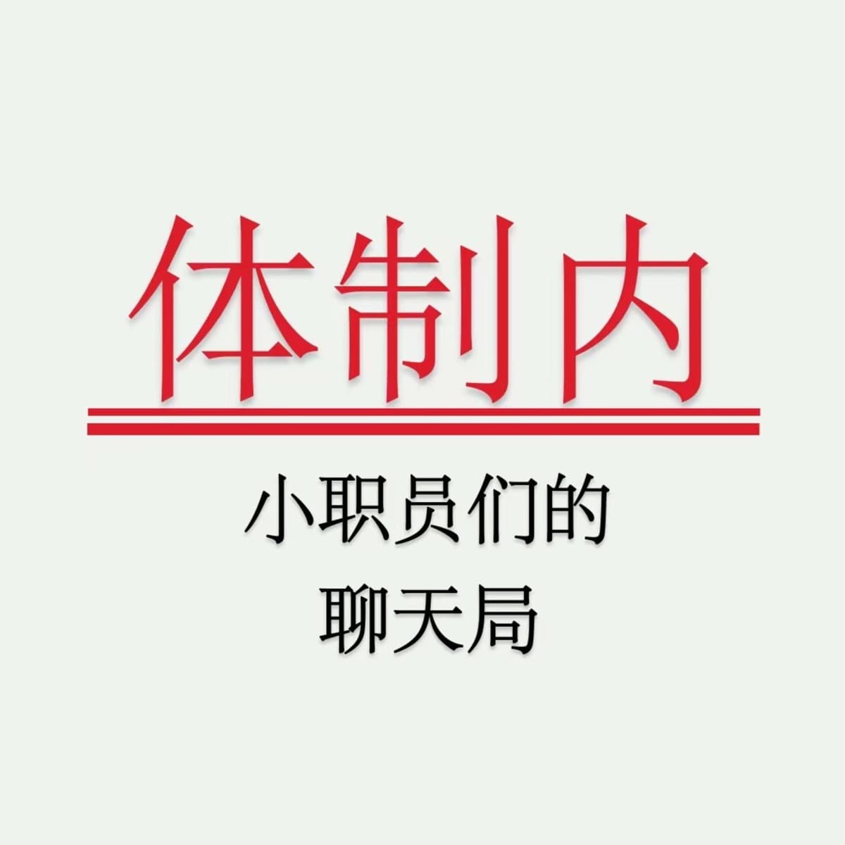 体制内 | 小职员们的聊天局 cover image