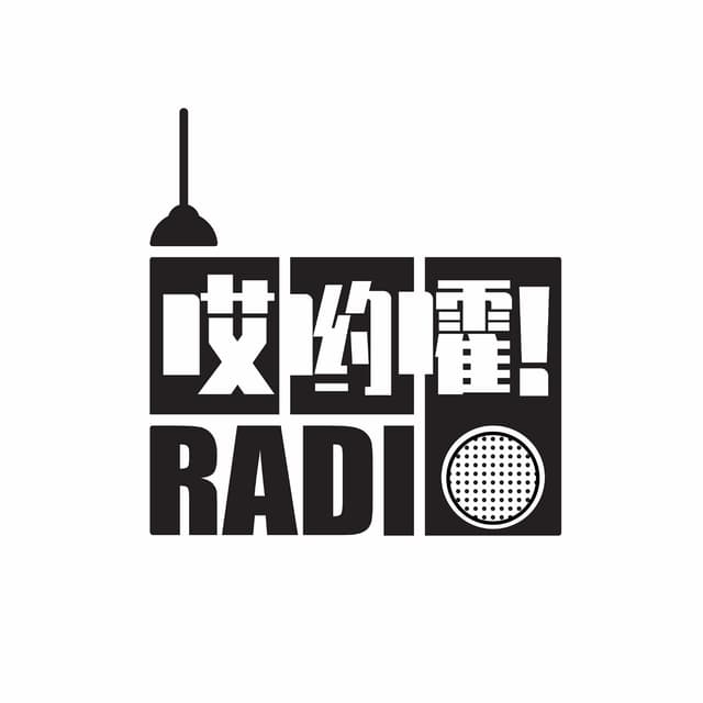 哎哟嚯Radio 封面
