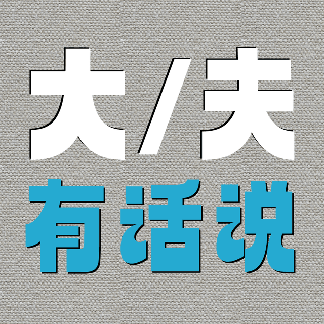 大夫有话说 封面