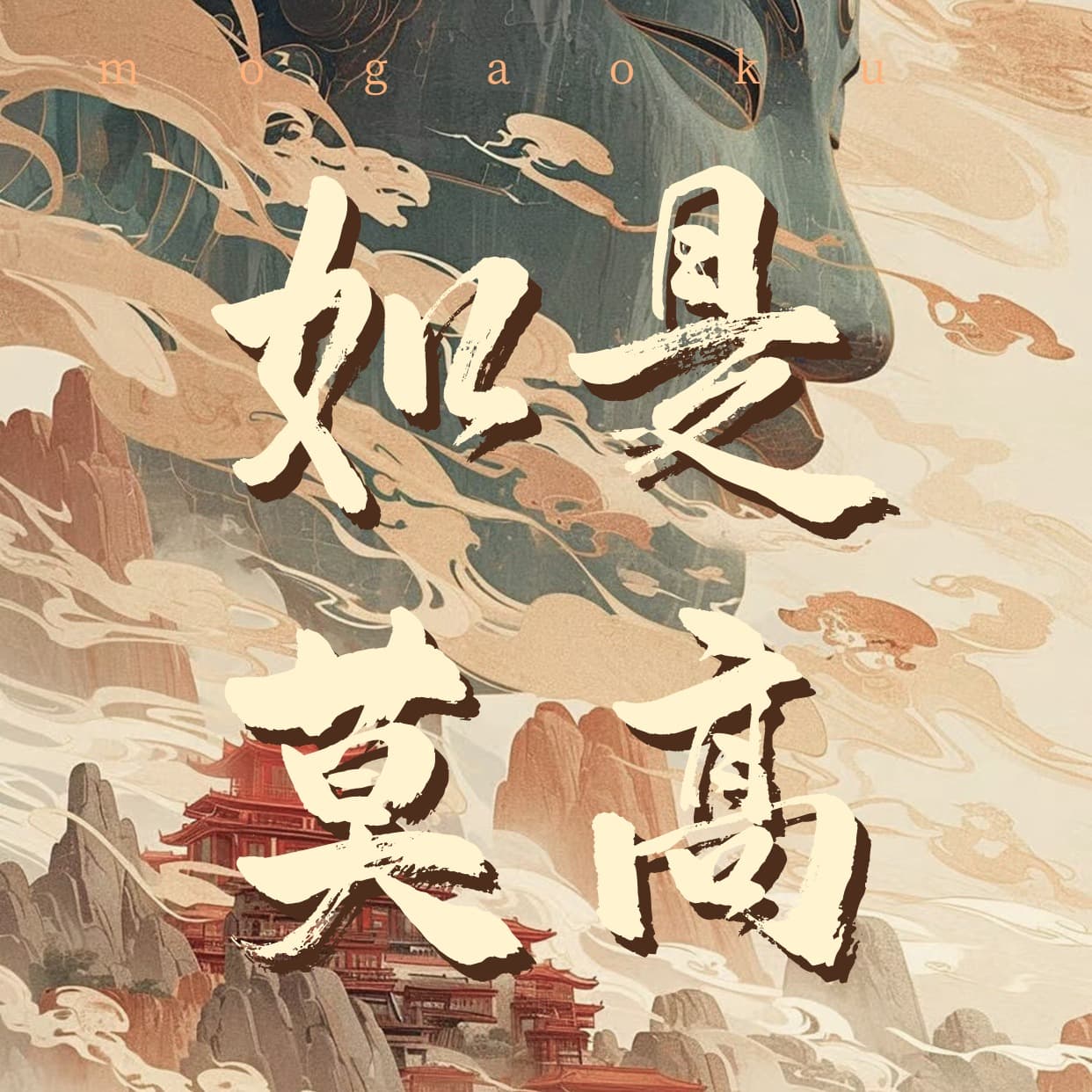 如是莫高第二季|敦煌石窟精讲 cover image