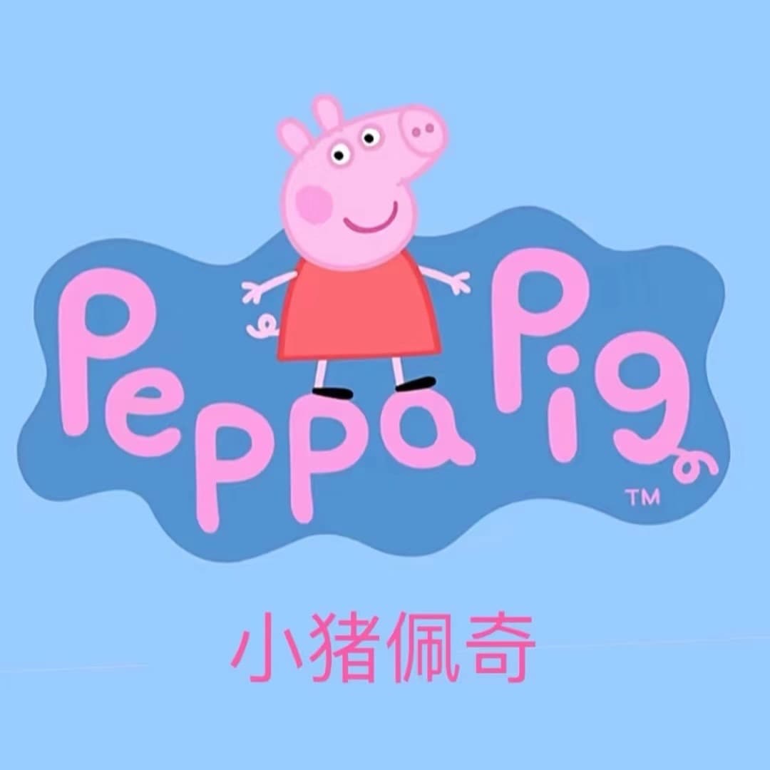 小猪佩奇英文学习 cover image