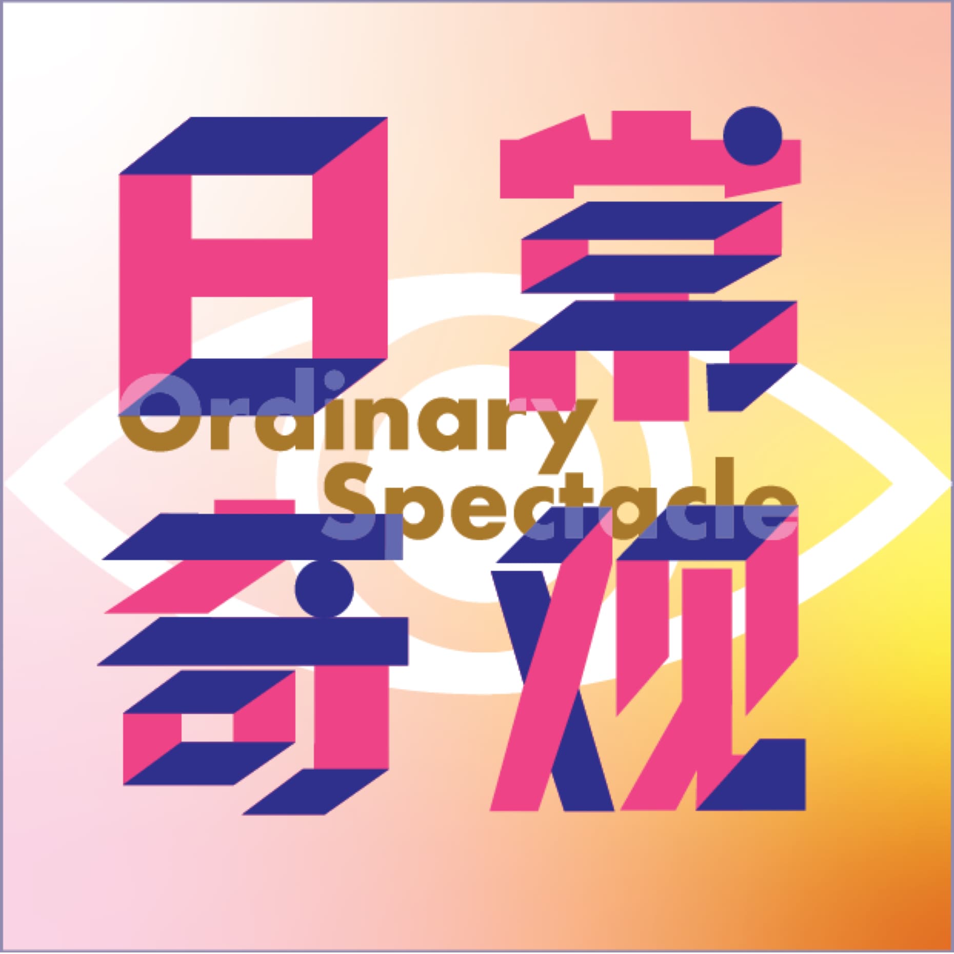 日常奇观 cover image