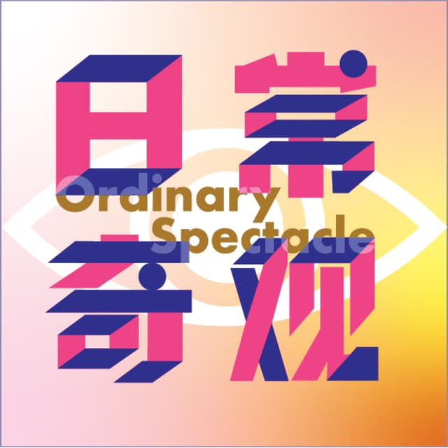 日常奇观 cover