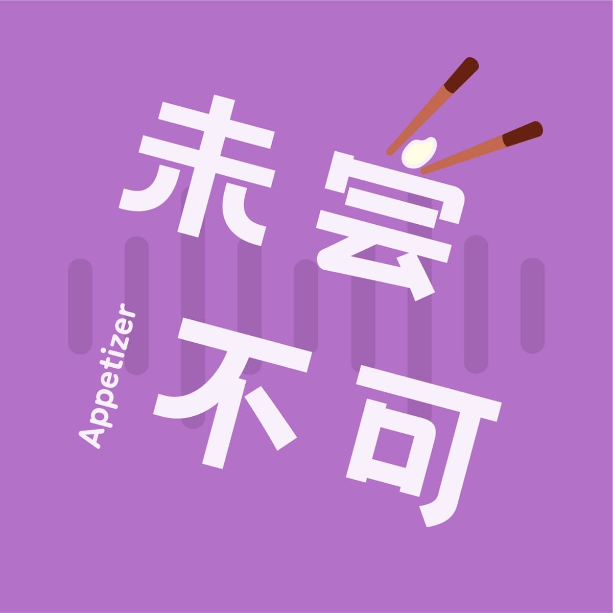 未尝不可Appetizer cover image