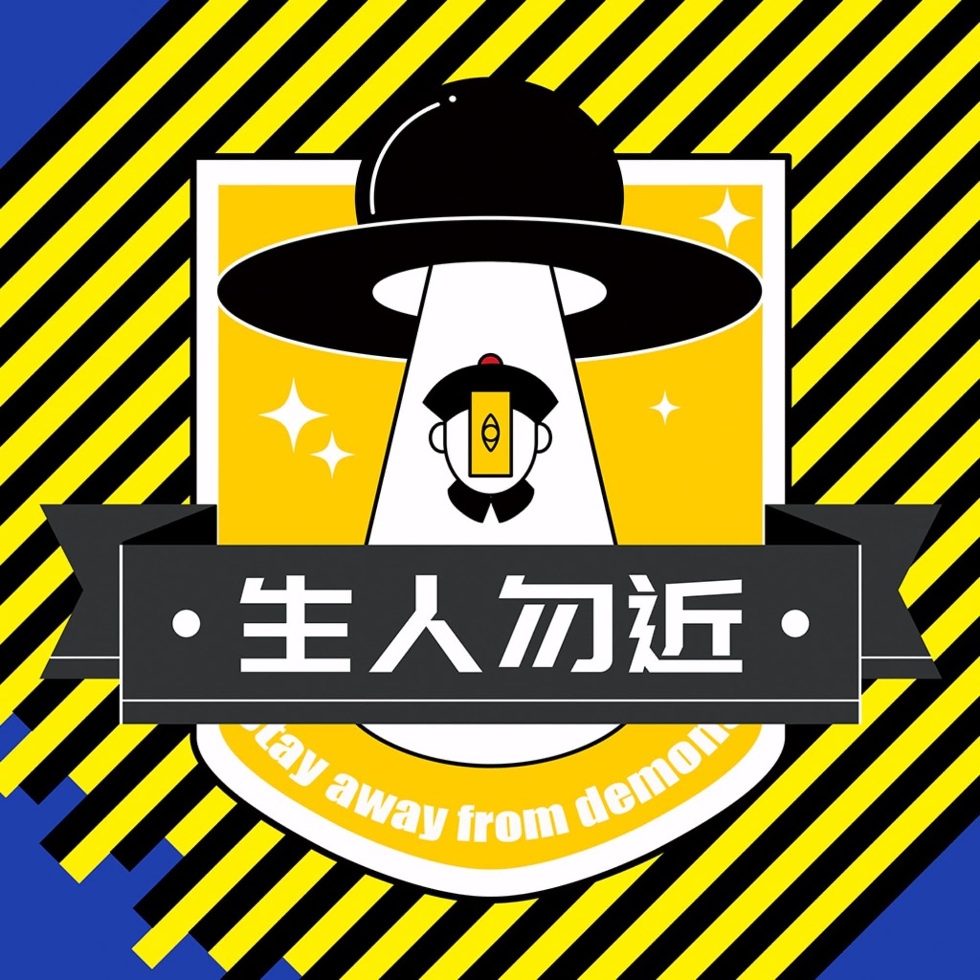 生人勿近 cover image