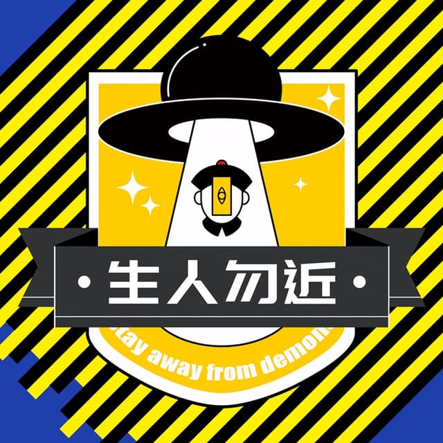 生人勿近 封面