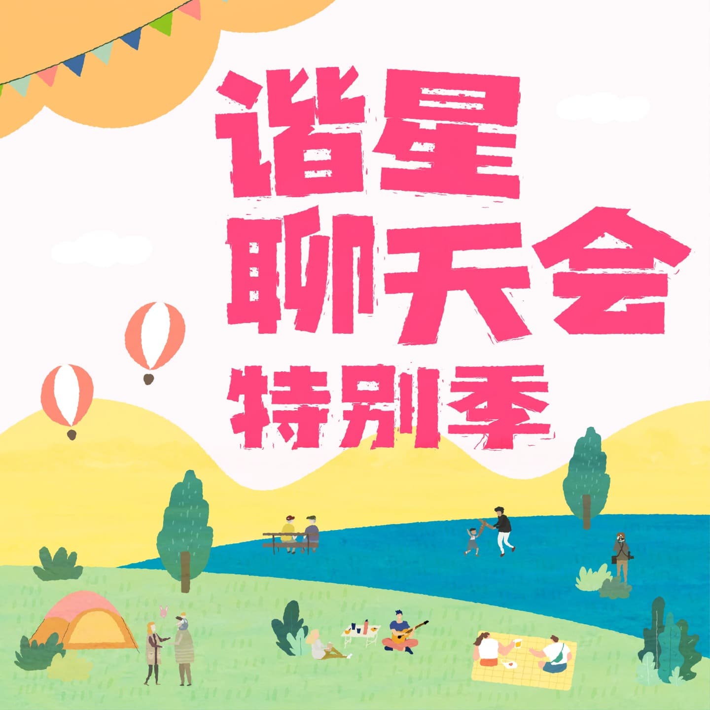 谐星聊天会特别季 cover image