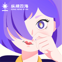 纵横四海 cover
