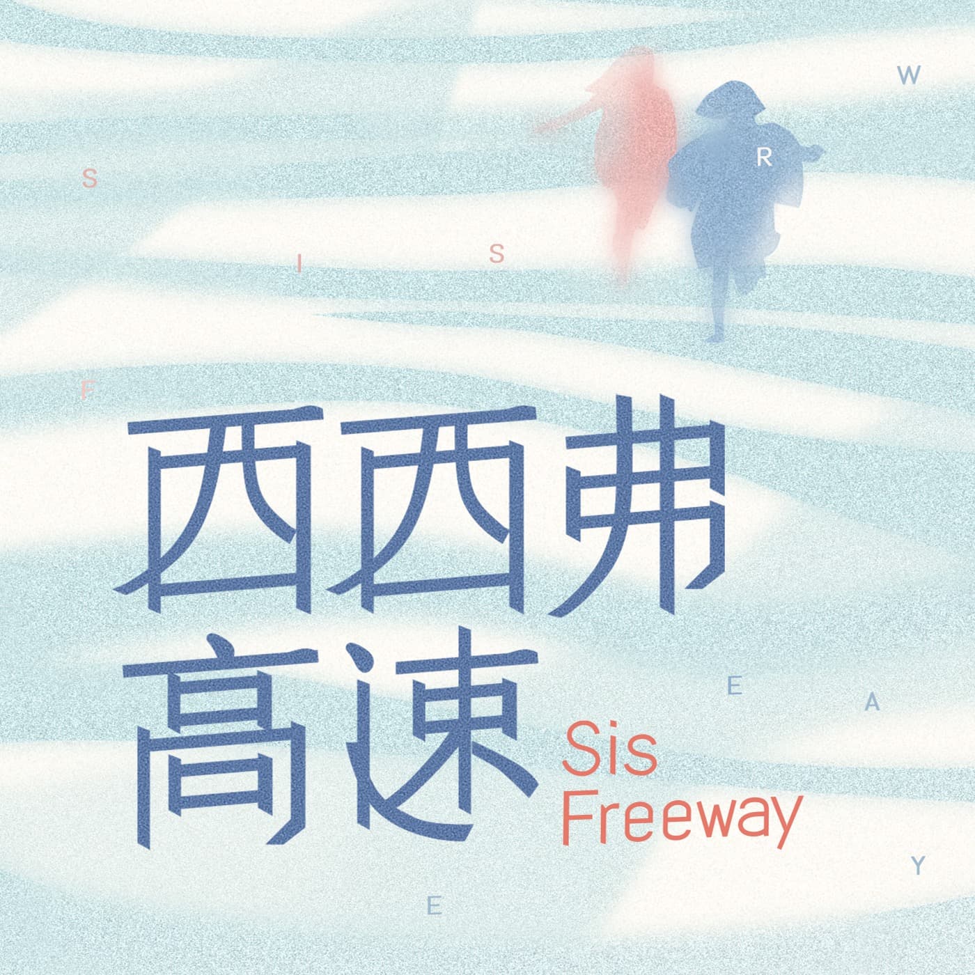 西西弗高速 cover image