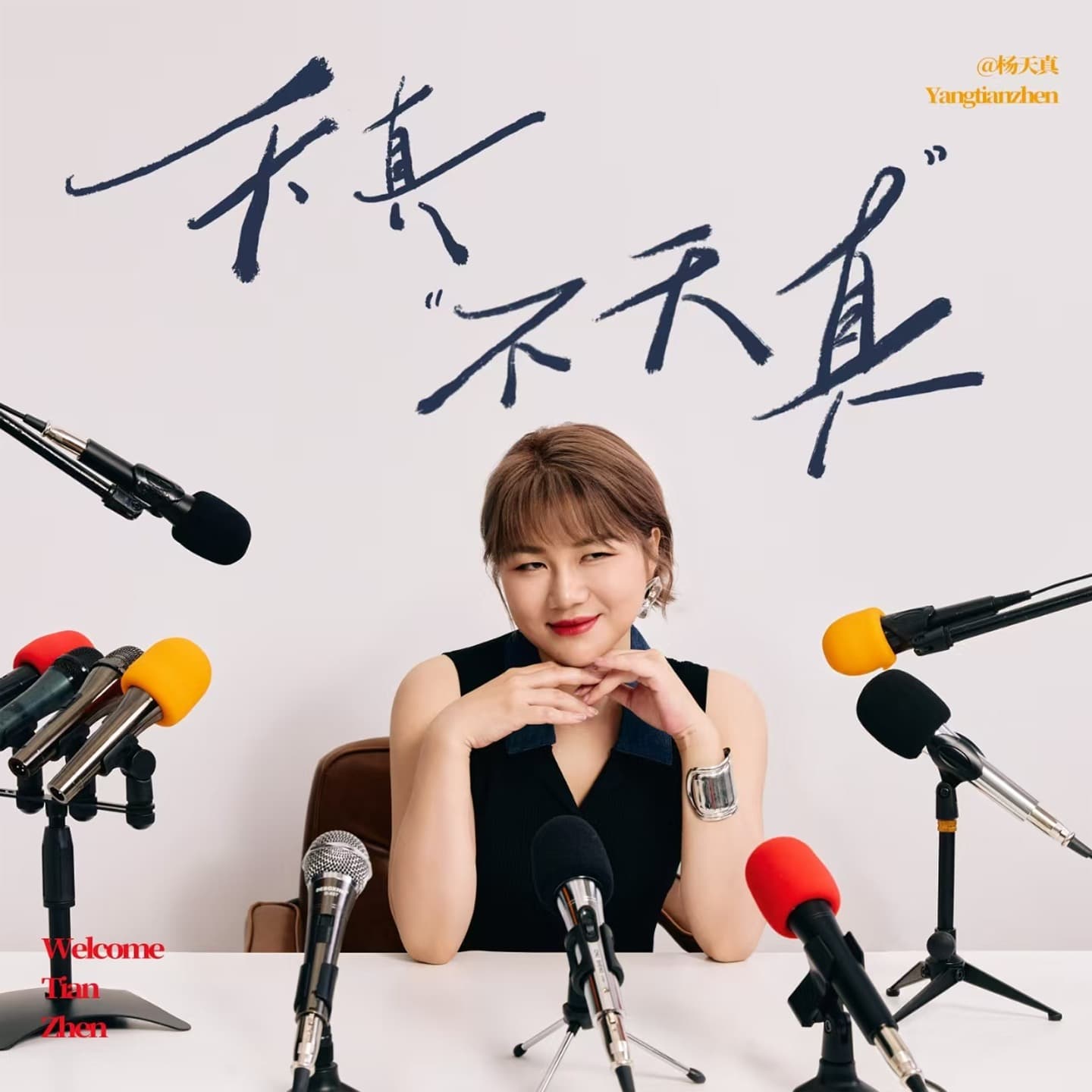 天真不天真 cover image