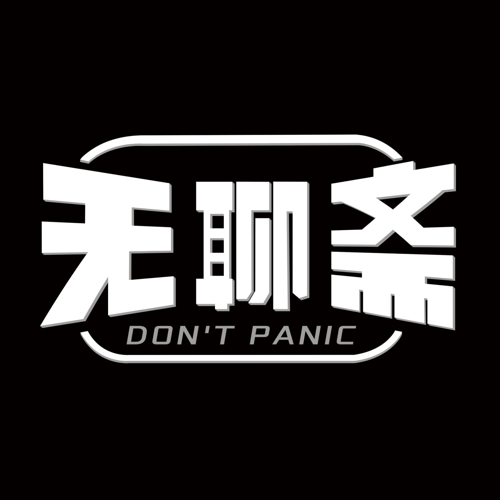 无聊斋 cover image