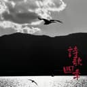 诗歌四季 cover