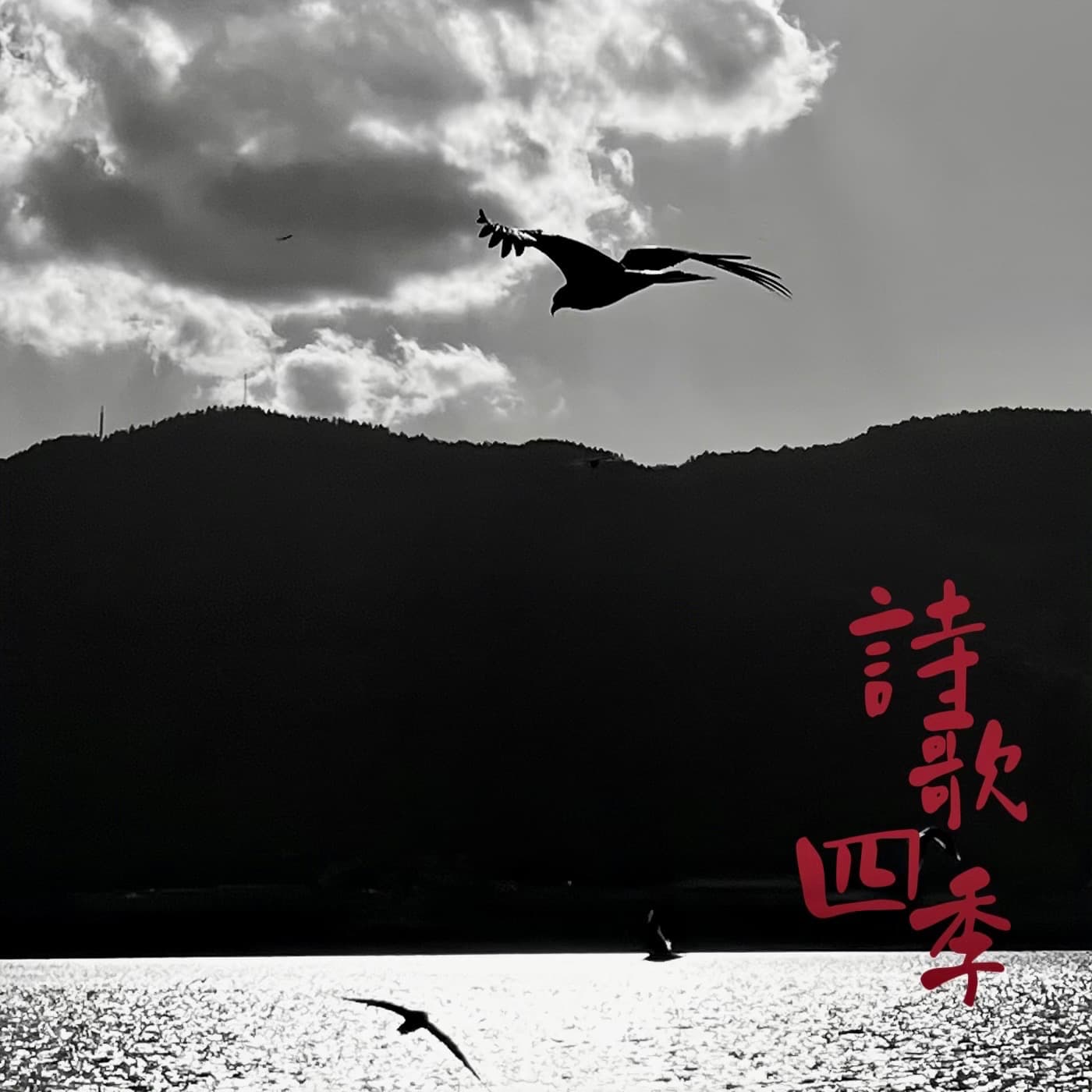 诗歌四季 cover image
