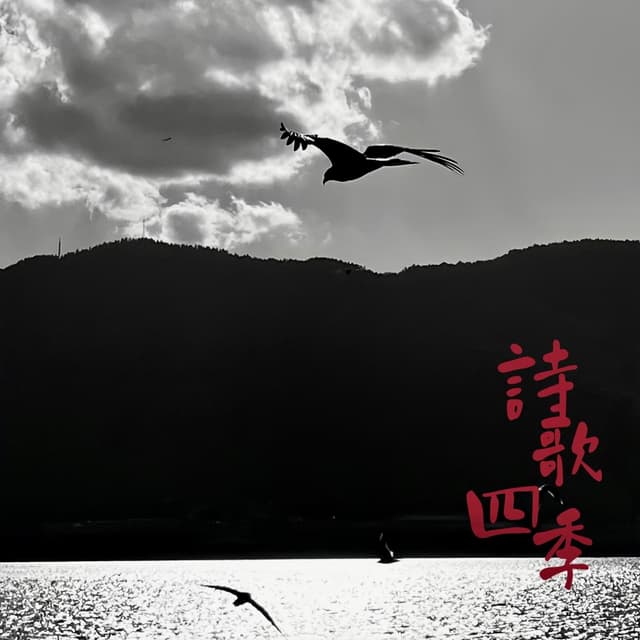 诗歌四季 cover