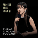 张小珺Jùn|商业访谈录 cover
