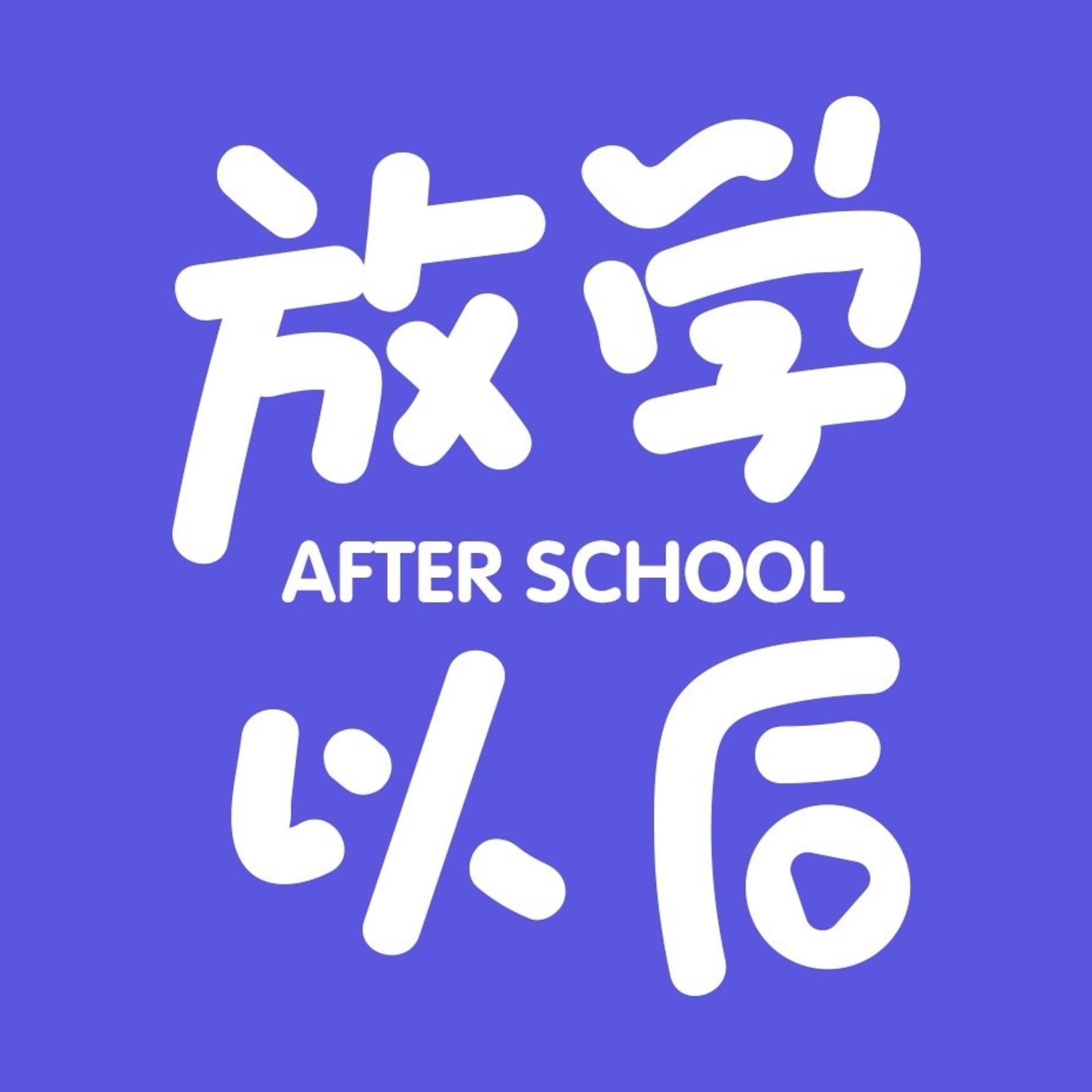 放学以后After school cover image