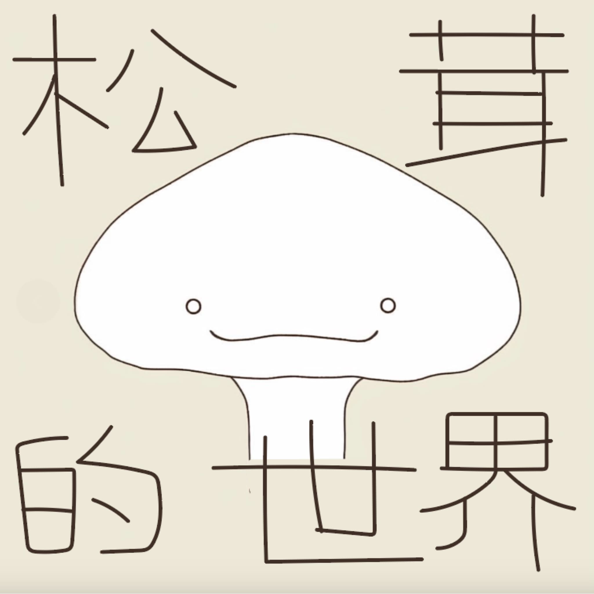 松茸的世界丨正念冥想 cover image