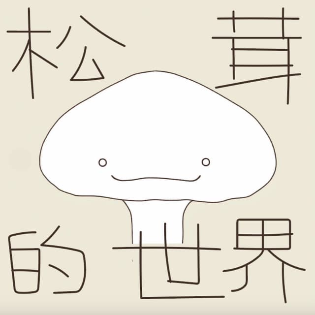 松茸的世界丨正念冥想 cover