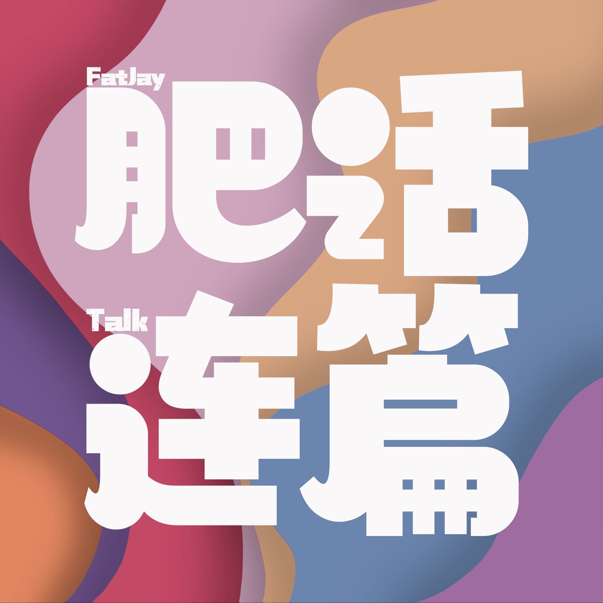 肥话连篇 cover image