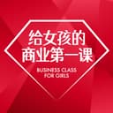 给女孩的商业第一课 cover