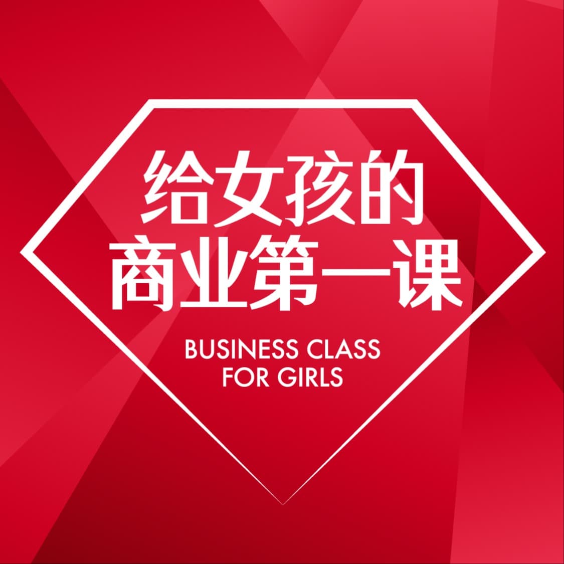 给女孩的商业第一课 cover image