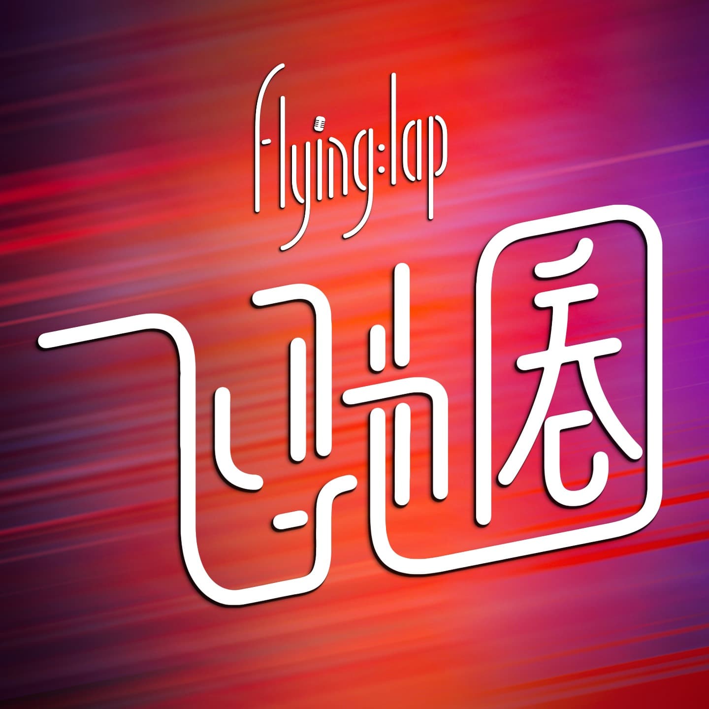 飞驰圈 | F1复盘 cover image