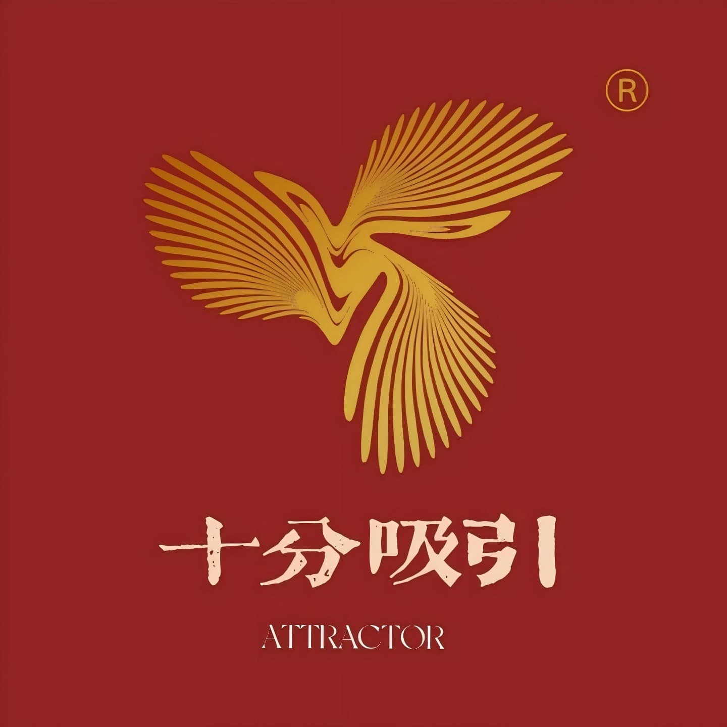 十分吸引 cover image