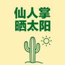 仙人掌晒太阳 cover