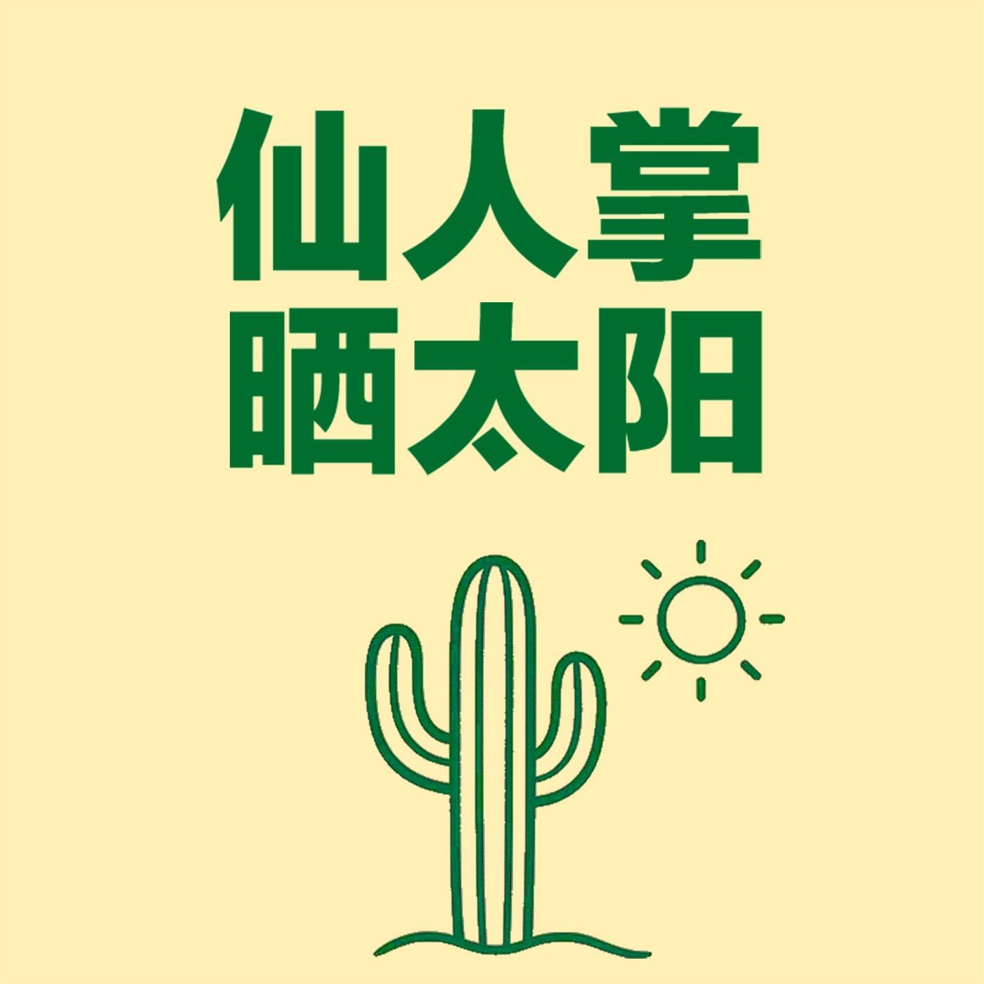 仙人掌晒太阳 cover image