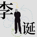 李诞 cover