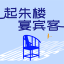 起朱楼宴宾客 cover
