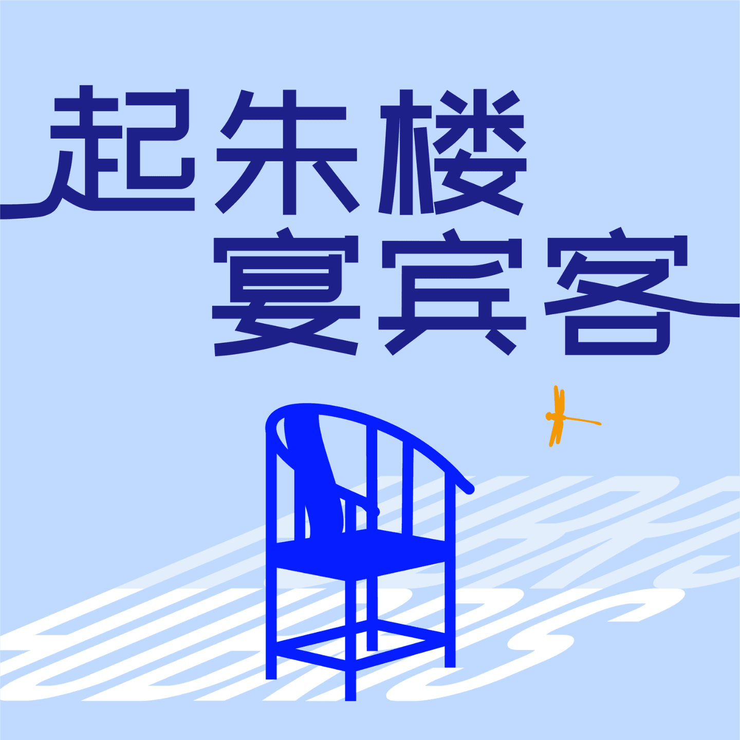 起朱楼宴宾客 cover image