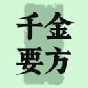 千金要方 cover