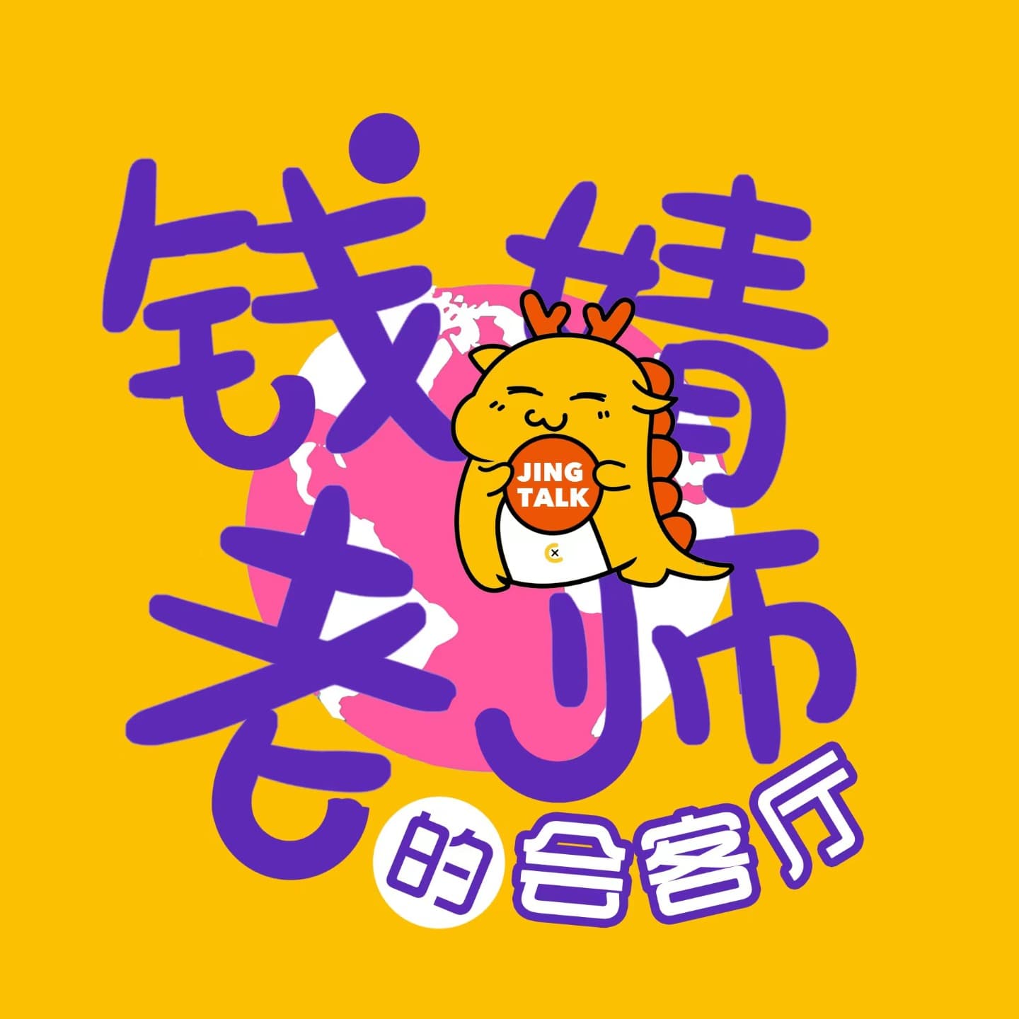 钱婧老师的会客厅 cover image