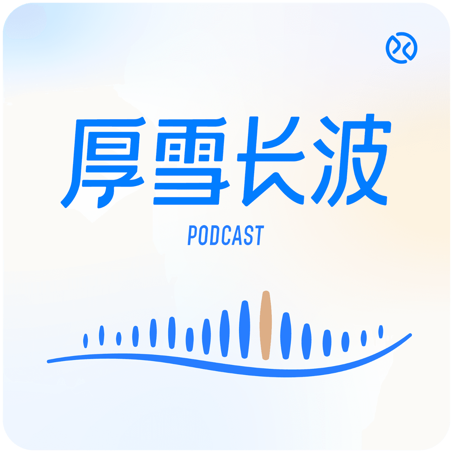 厚雪长波 cover image