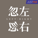 忽左忽右 cover