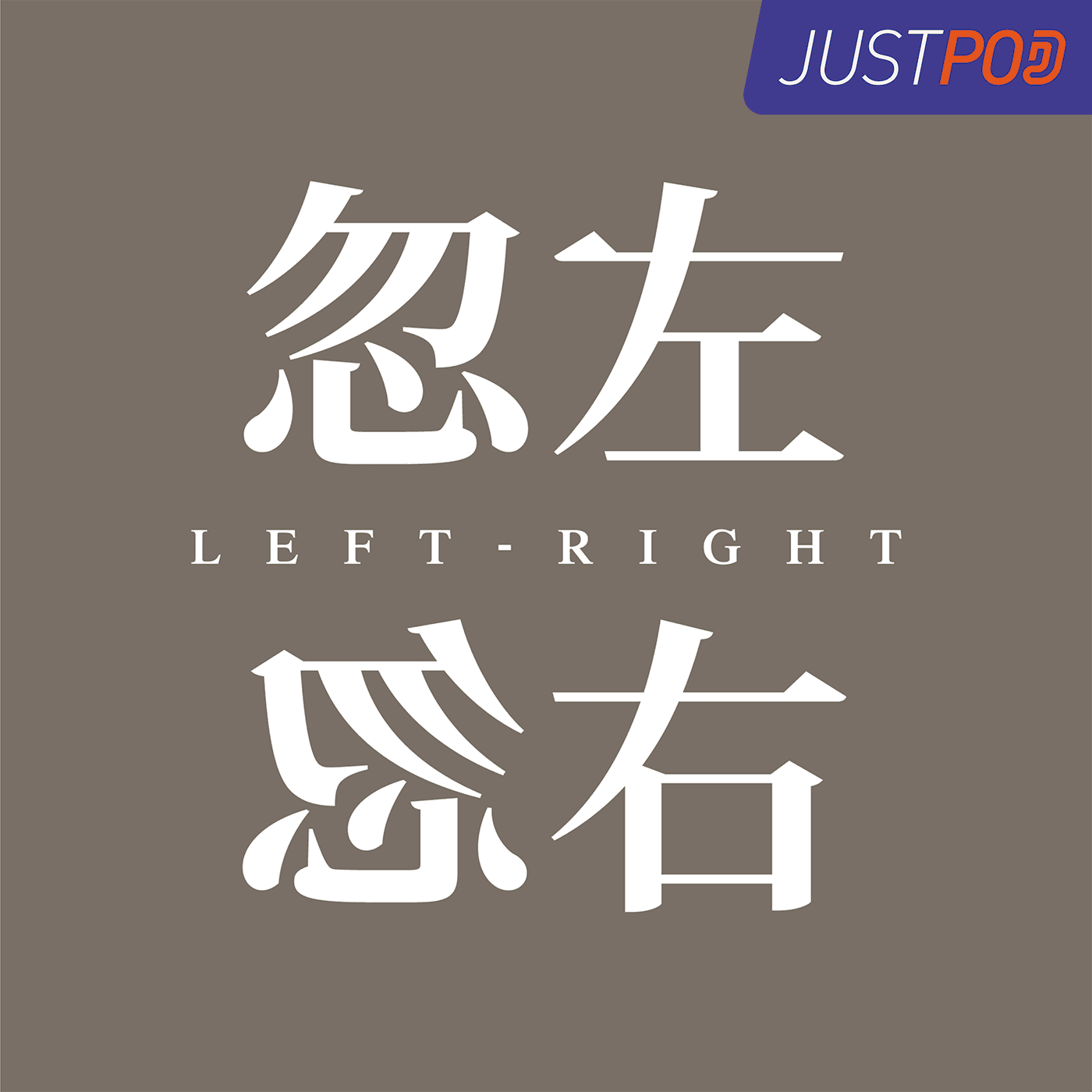 忽左忽右 cover image