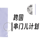 跨国串门儿计划 cover