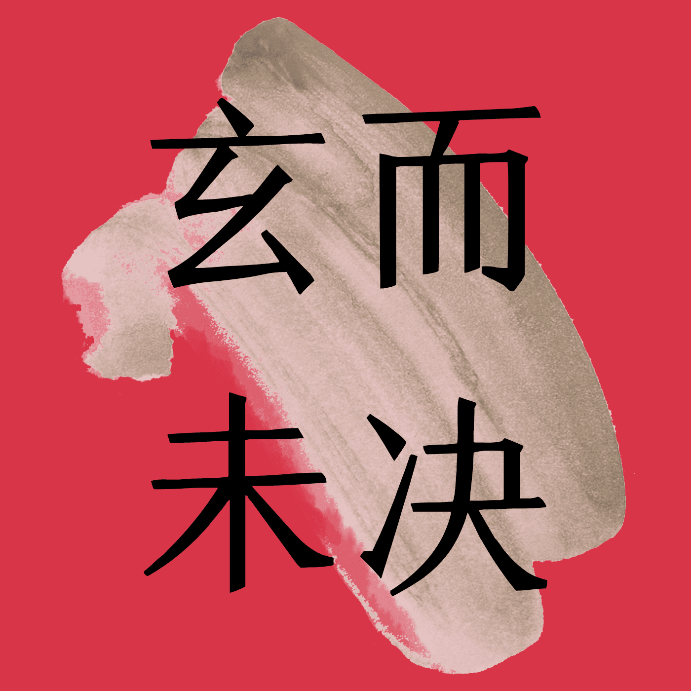 玄而未决 cover image