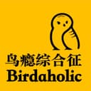 鸟瘾综合征 cover