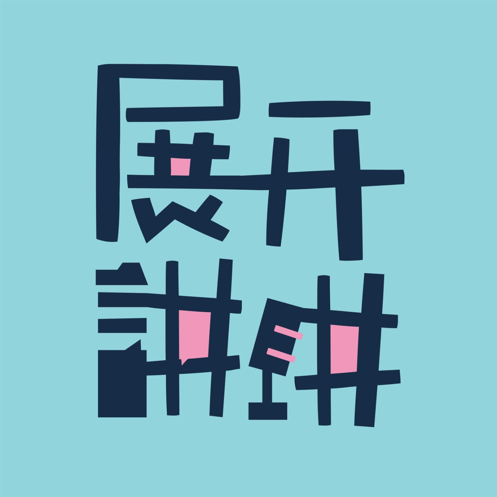 展开讲讲 cover image