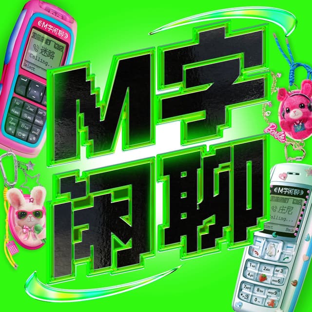 M字闲聊 cover