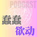 「蠢蠢欲动」 cover