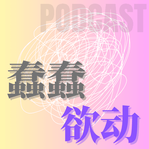 「蠢蠢欲动」 cover image