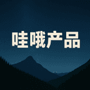 哇哦产品 cover