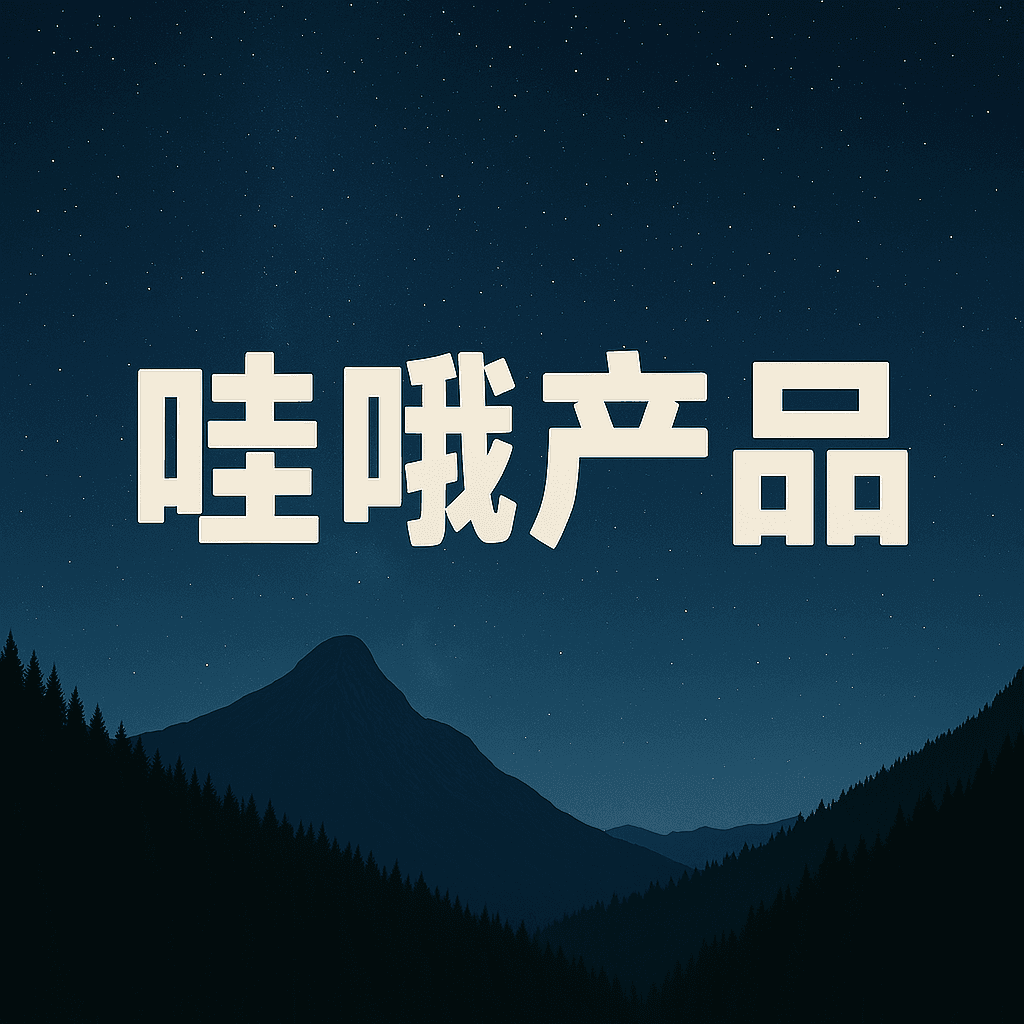 哇哦产品 cover image