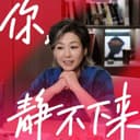你,静不下来 cover