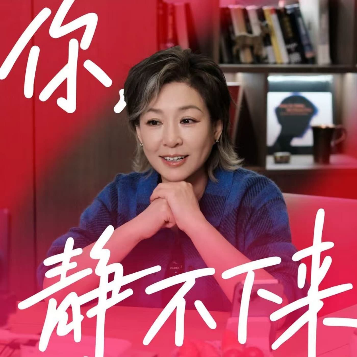 你,静不下来 cover image