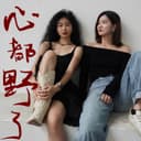 心都野了Heartbeast cover