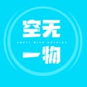 空无一物 cover